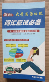 大學(xué)英語四級(jí)詞匯應(yīng)試必備