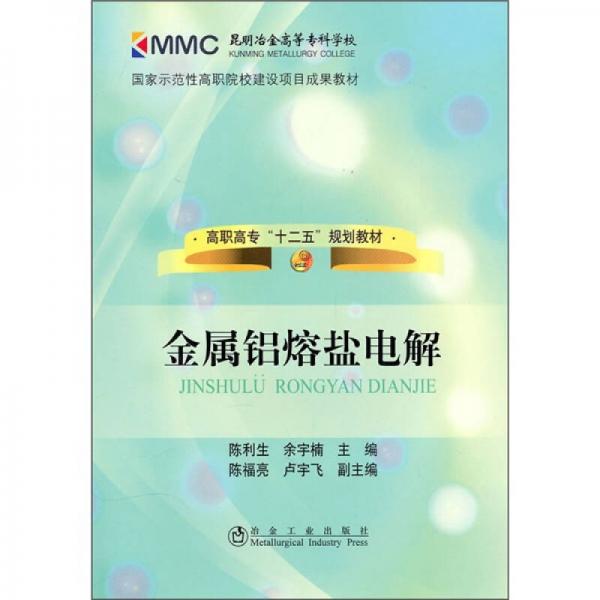 高职高专“十二五”规划教材：金属铝熔盐电解