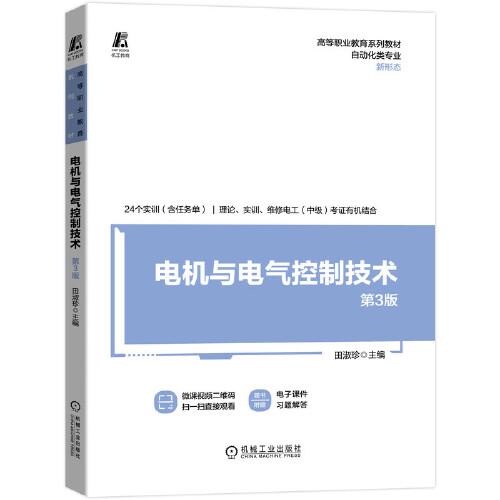 電機(jī)與電氣控制技術(shù)  第3版