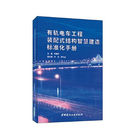有軌電車工程裝配式結(jié)構(gòu)智慧建造標(biāo)準(zhǔn)化手冊(cè)