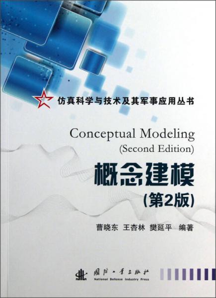 仿真科学与技术及其军事应用丛书：概念建模（第2版）