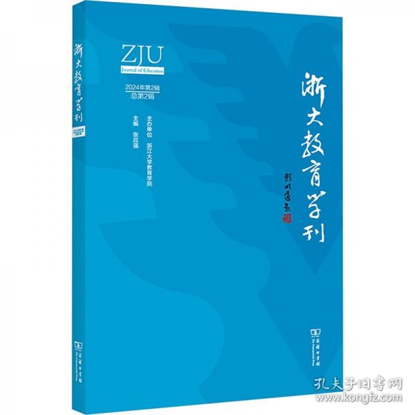 浙大教育學(xué)刊 2024年第2輯
