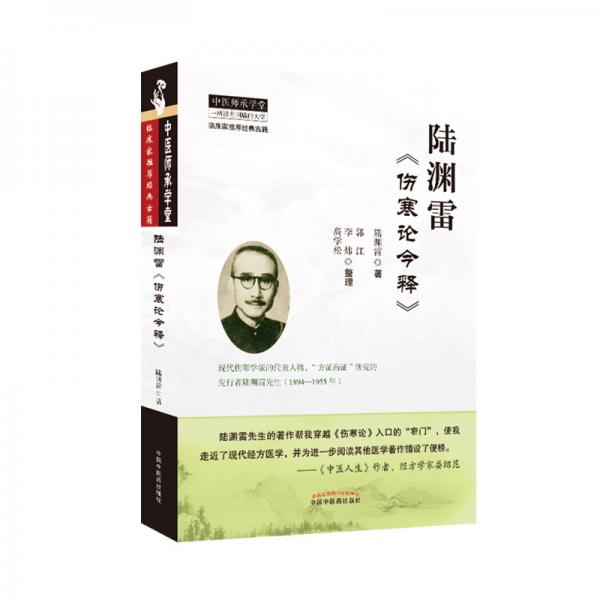 陆渊雷《伤寒论今释》·恽铁樵陆渊雷中医函授讲义全集