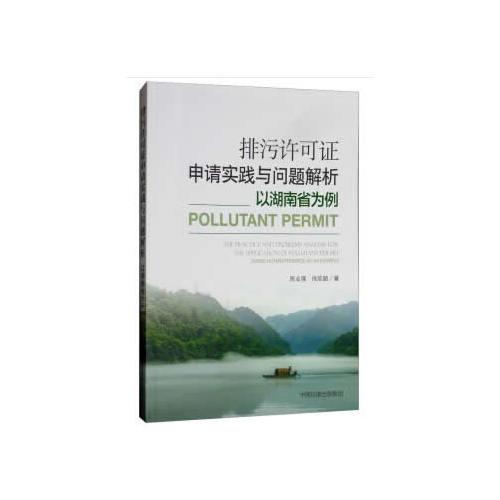 排污许可证申请实践与问题解析——以湖南省为例