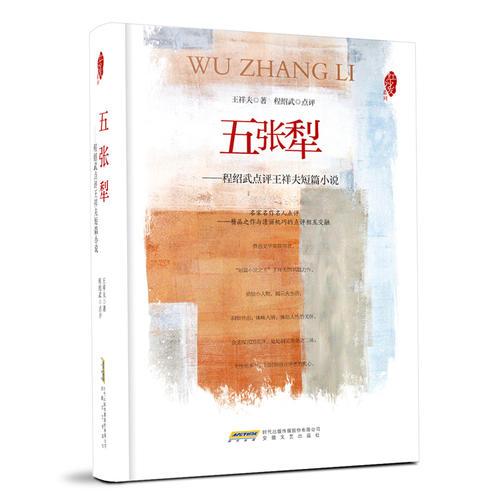 紅沙發(fā)系列：五張犁——程紹武點(diǎn)評(píng)王祥夫短篇小說(shuō)