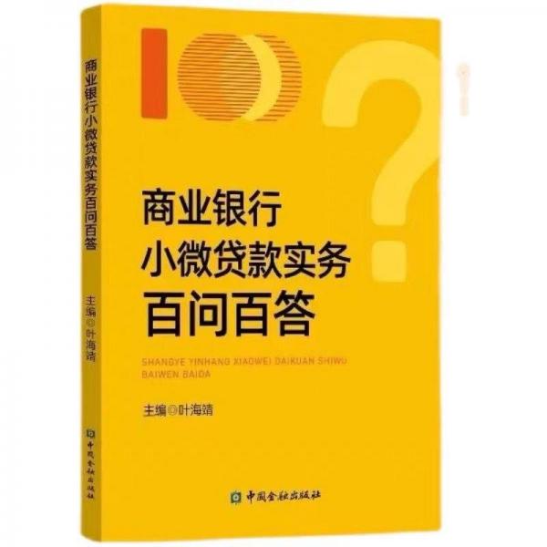 商業(yè)銀行小微貸款實務百問百答