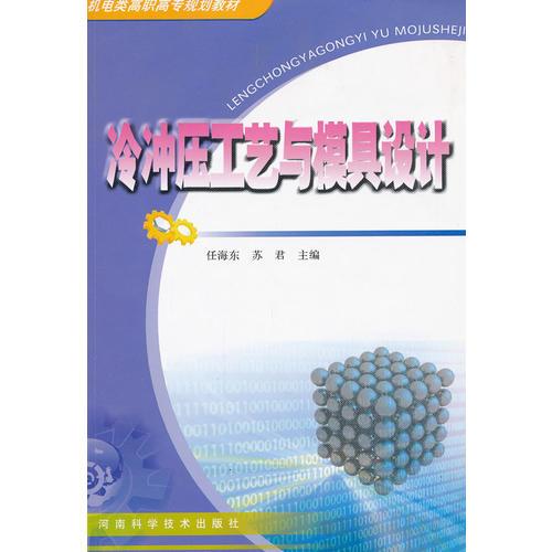 冷沖壓工藝與模具設(shè)計(jì)