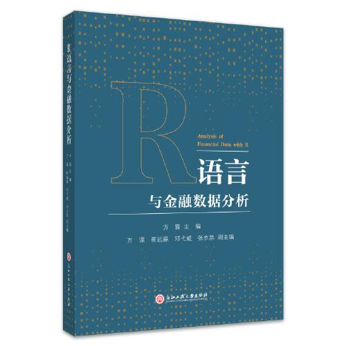 R語言與金融數(shù)據(jù)分析