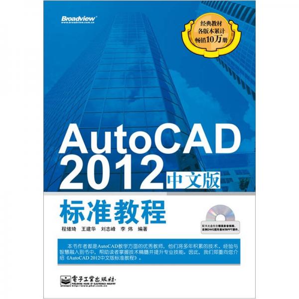 AutoCAD 2012中文版标准教程