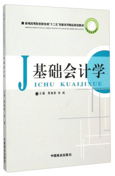基礎(chǔ)會計(jì)學(xué)(新編高等院校財經(jīng)類十二五創(chuàng)新系列精品規(guī)劃教材)