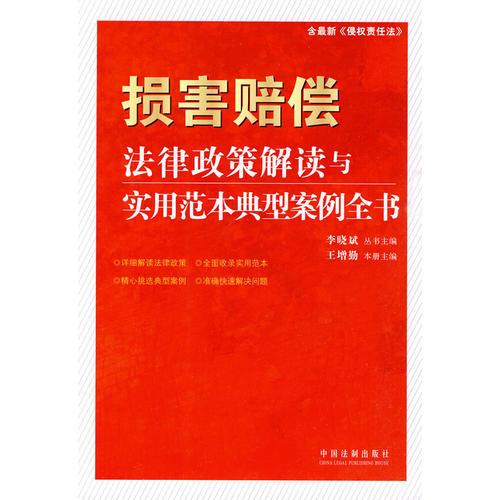 法律政策解讀與實(shí)用范本典型案例全書7損害賠償法律政策解讀與實(shí)用范本典型案例全書
