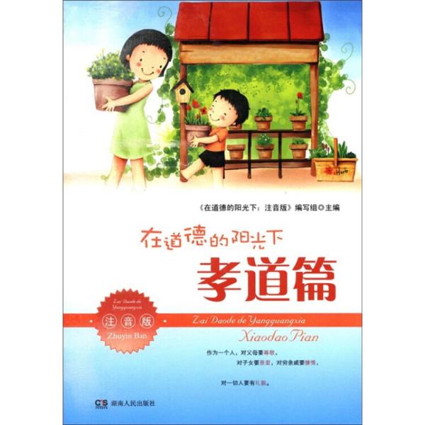 在道德的陽(yáng)光下（孝道篇）（注音版）