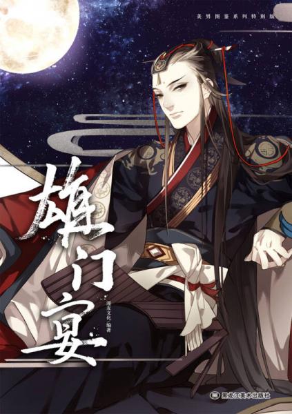 雄门宴