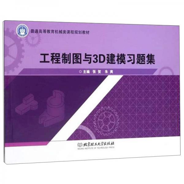 工程制圖與3D建模習(xí)題集/普通高等教育機(jī)械類課程規(guī)劃教材