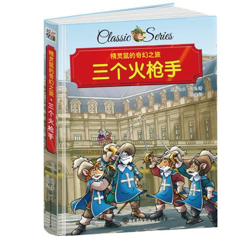 精靈鼠的奇幻之旅 三個(gè)火槍手 精裝版