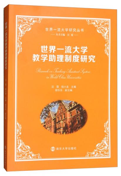 世界一流大學教學助理制度研究/世界一流大學研究叢書