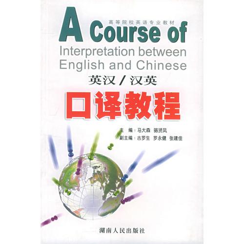 英漢/漢英口譯教程