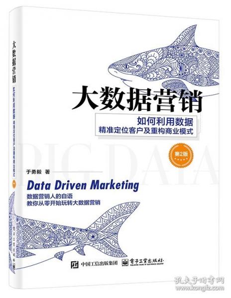 大数据营销：如何利用数据精准定位客户及重构商业模式