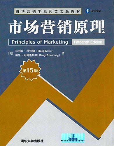 清华营销学系列英文版教材:市场营销原理(第15版)(英文版)