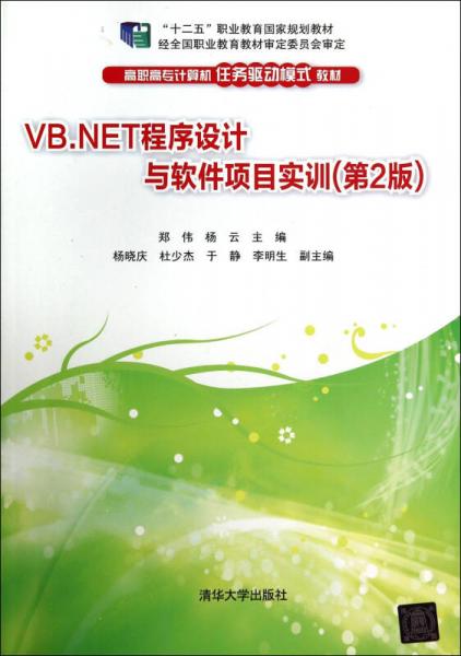 VB.NET程序设计与软件项目实训（第2版）