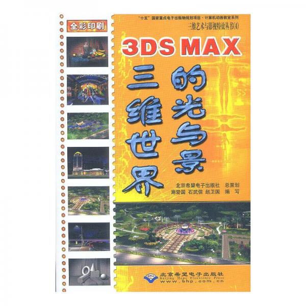 3DS MAX三維世界的光與景