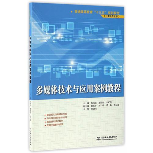 多媒体技术与应用案例教程（普通高等教育“十三五”规划教材（计算机专业群））