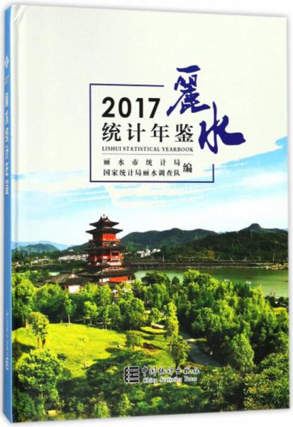 麗水統(tǒng)計年鑒