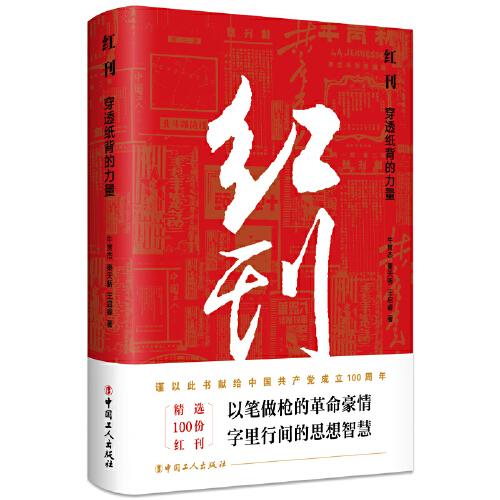 紅刊：穿透紙背的力量