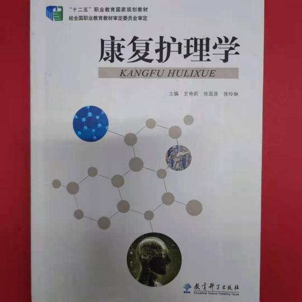 康復護理學