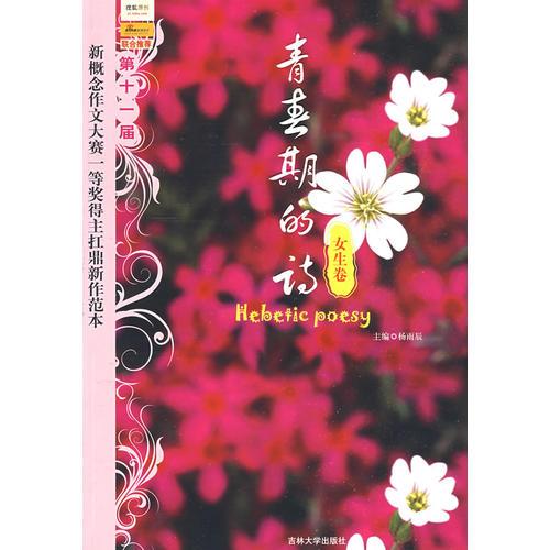 青春的詩：第十一屆新概念作文大賽一等獎得主扛鼎新作范本女生卷