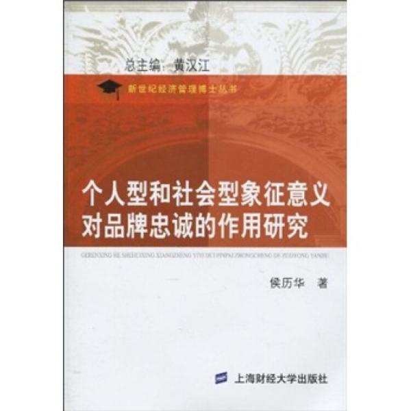 個(gè)人型和社會(huì)型象征意義對品牌忠誠的作用研究