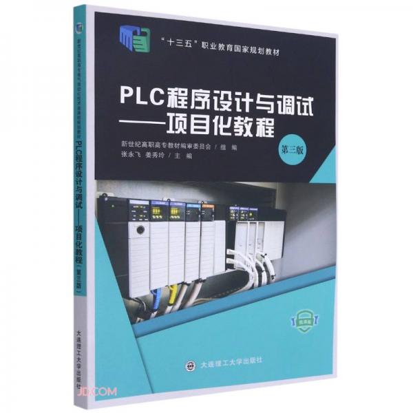 PLC程序设计与调试--项目化教程教程(第3版微课版十三五职业教育国家规划教材)