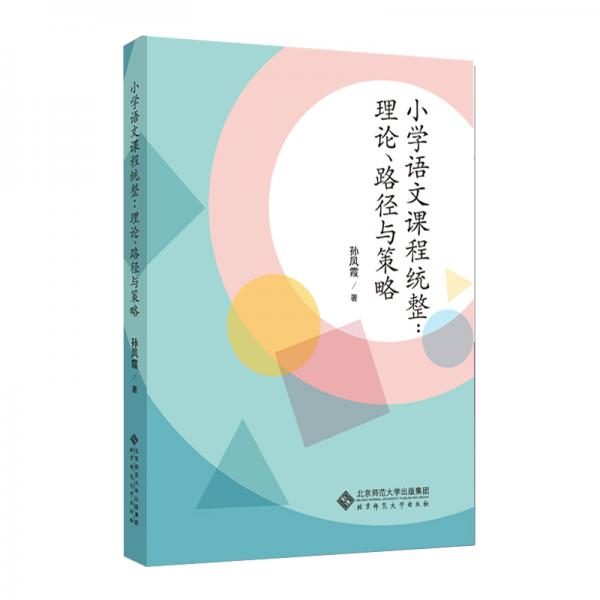 小學(xué)語(yǔ)文教學(xué)課程統(tǒng)整：理論、路徑與策略
