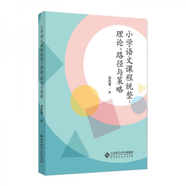 小学语文教学课程统整：理论、路径与策略