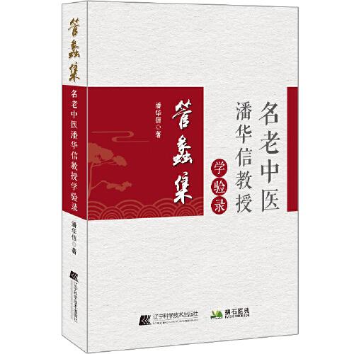 管蠡集——名老中醫(yī)潘華信教授學(xué)驗(yàn)錄