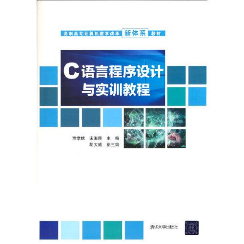 C語言程序設(shè)計與實訓(xùn)教程