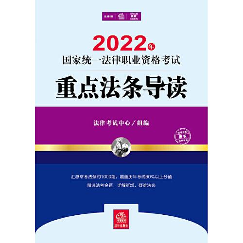 司法考试2022 2022年国家统一法律职业资格考试重点法条导读