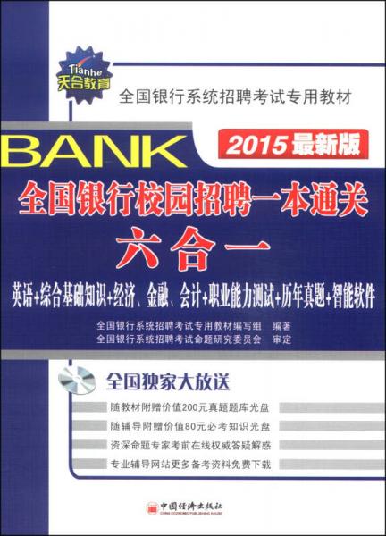 天合教育·全国银行系统招聘考试专用教材：全国银行校园招聘一本通关六合一