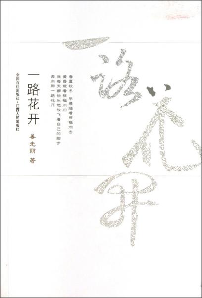 一路花開