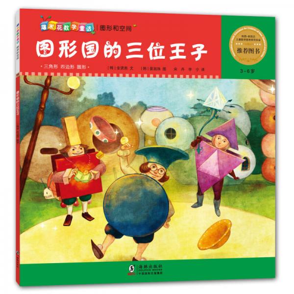 爆米花數(shù)學(xué)童話：圖形國(guó)的三位王子（3-6歲）