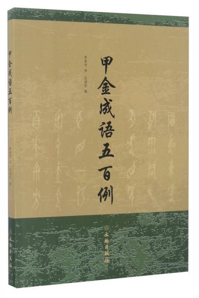 甲金成語(yǔ)五百例