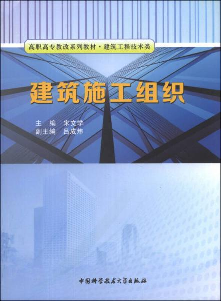 建筑施工組織/高職高專(zhuān)教改系列教材·建筑工程技術(shù)類(lèi)