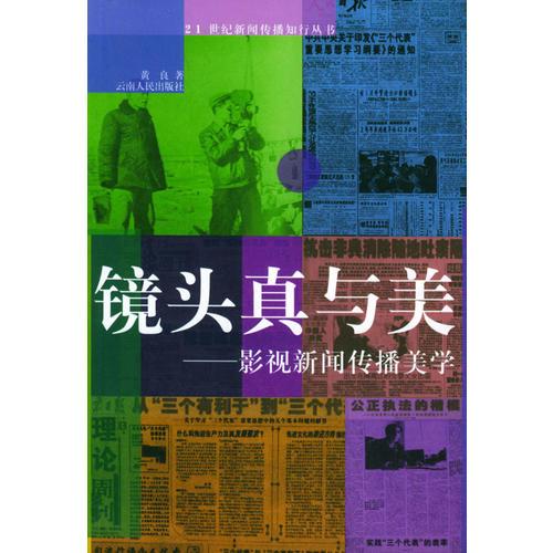 鏡頭真與美——21世紀新聞傳播知行叢書