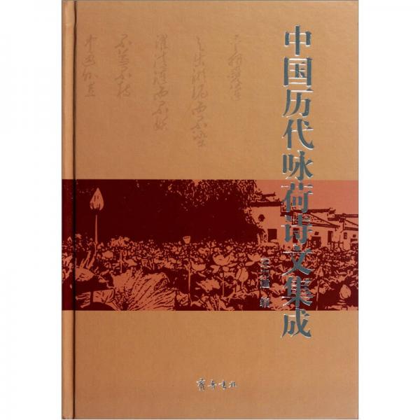 中國(guó)歷代詠荷詩(shī)文集成