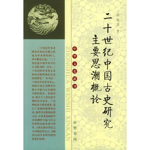 二十世纪中国古史研究主要思潮概论/中华文史新刊