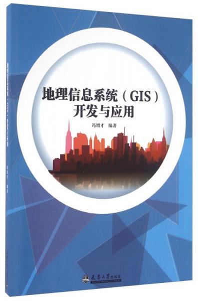 地理信息系统（GIS）开发与应用