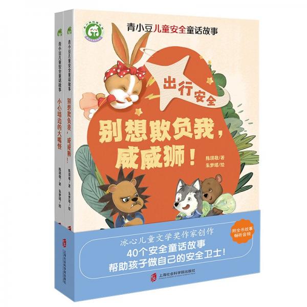 青小豆儿童安全童话故事 出行安全篇：别想欺负我，威威狮！