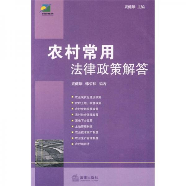 農(nóng)村常用法律政策解答