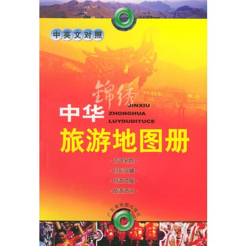 锦绣中华旅游地图册（中英文对照）