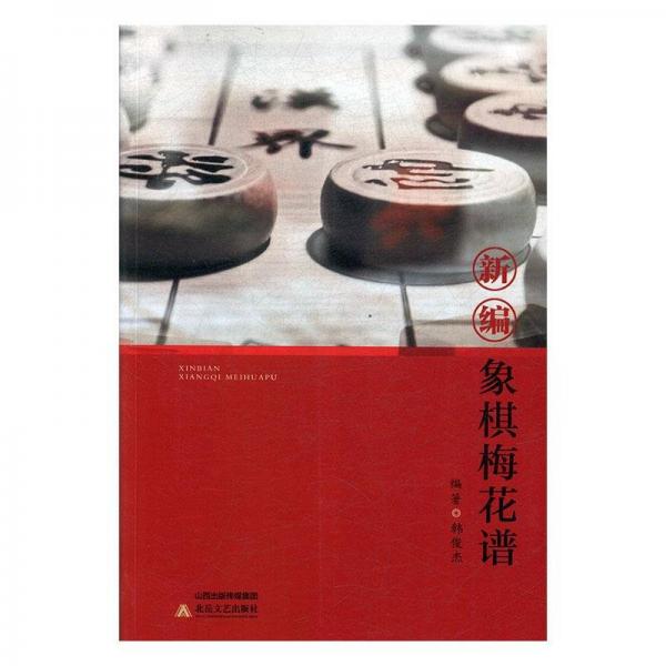 新编象棋梅花谱